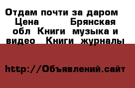 Отдам почти за даром › Цена ­ 200 - Брянская обл. Книги, музыка и видео » Книги, журналы   